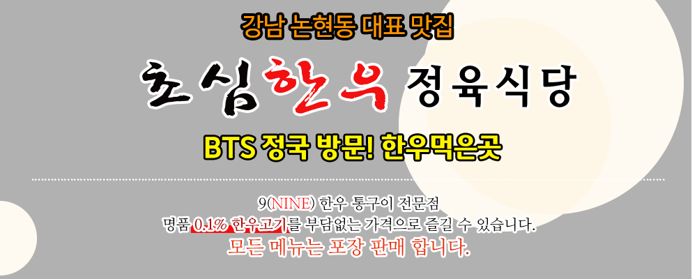 초심한우정육식당소개문구