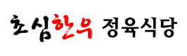 초심한우정육식당